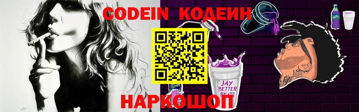 Томск  Кодеин Purple Drank  Вход с VPN  где можно купить   Codein напиток Lean (лин) 