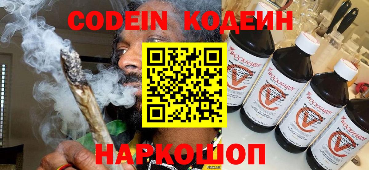 Кодеин Purple Drank Томск
